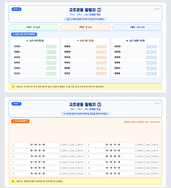 교호운동 활동지 (ㄷ, ㄸ, ㅌ 말운동 연습)_[깡깡쌤]