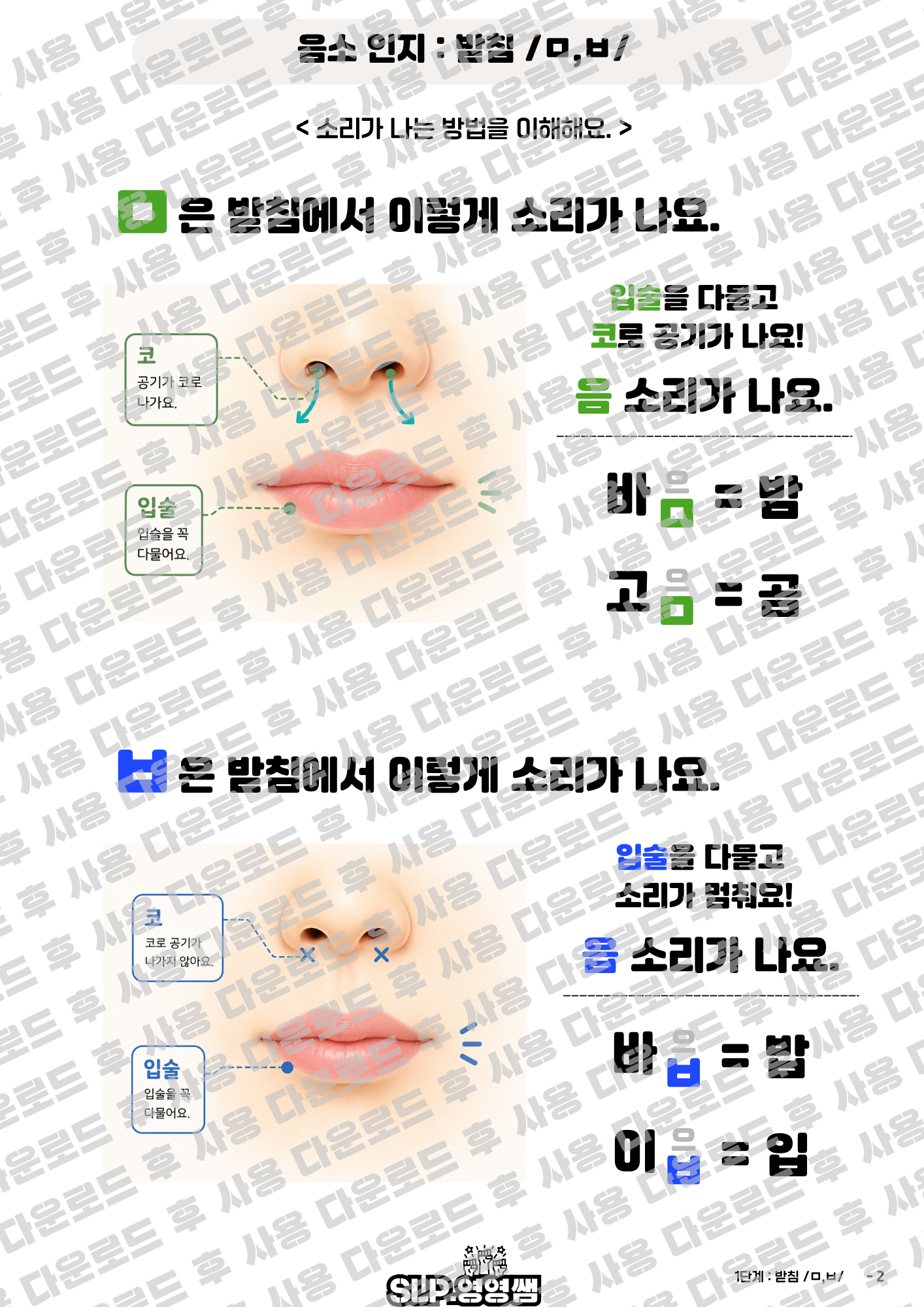 받침 완전정복 -받침 1단계 ㅁ,ㅂ (영영쌤의 난독 시리즈) [slp.영영쌤]