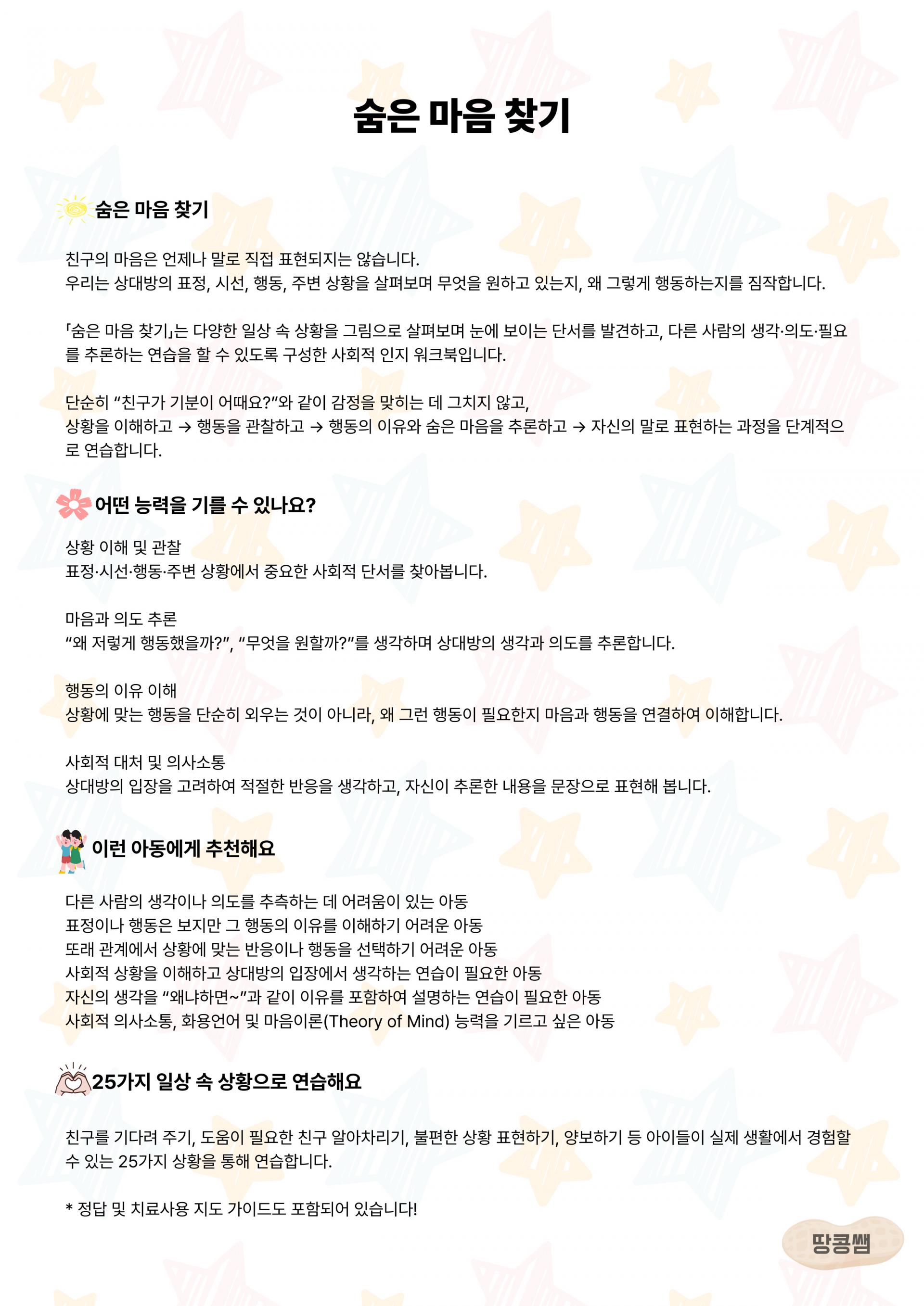 숨은 마음 찾기! 상황을 보고 상대방의 마음을 이해해요 [땅콩쌤]