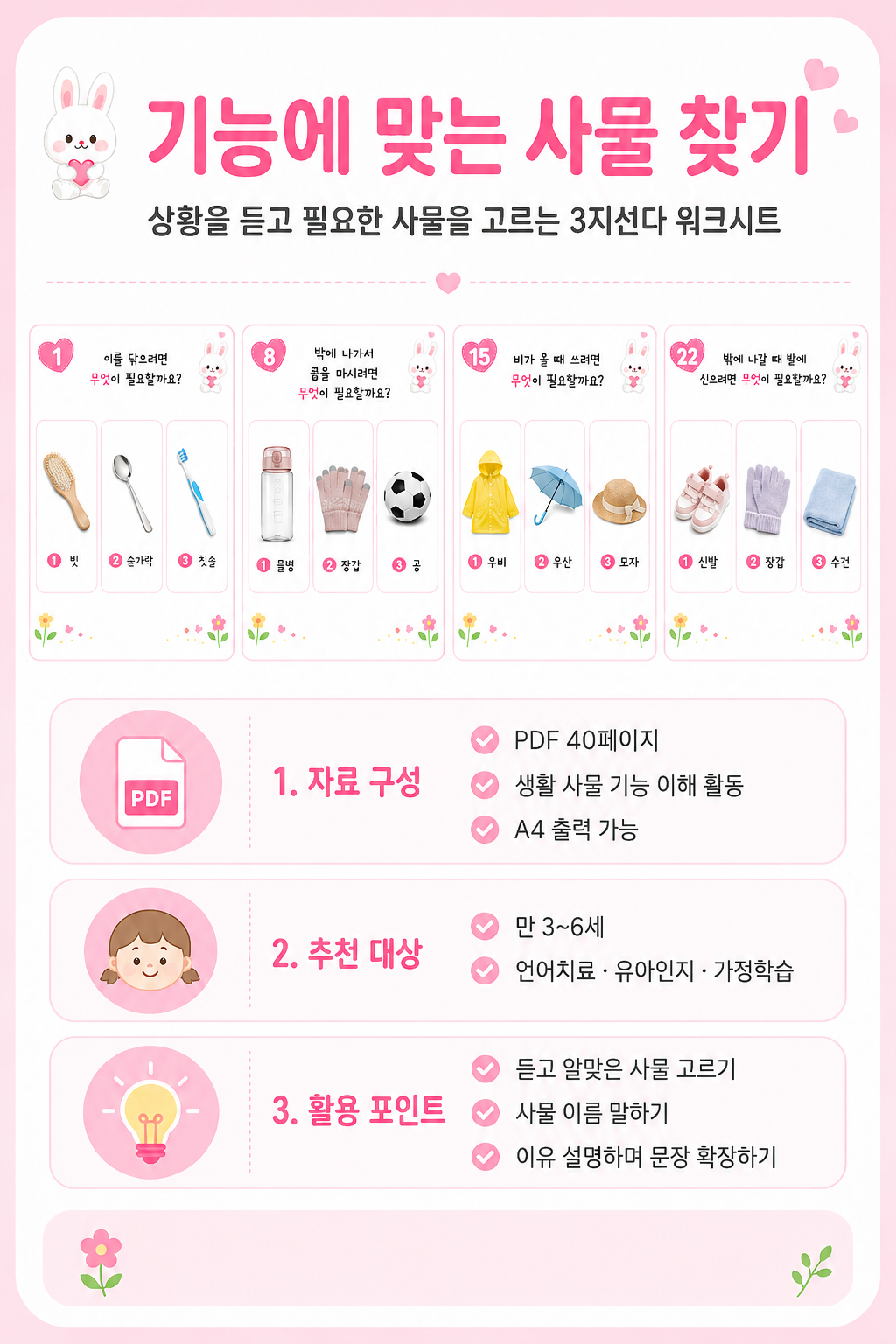 기능에 맞는 사물 찾기 [SLP 제이]