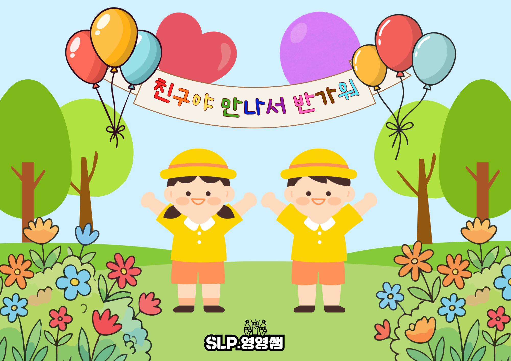 친구야 만나서 반가워-그룹, 짝수업 첫회기 활용 활동지 [slp.영영쌤]