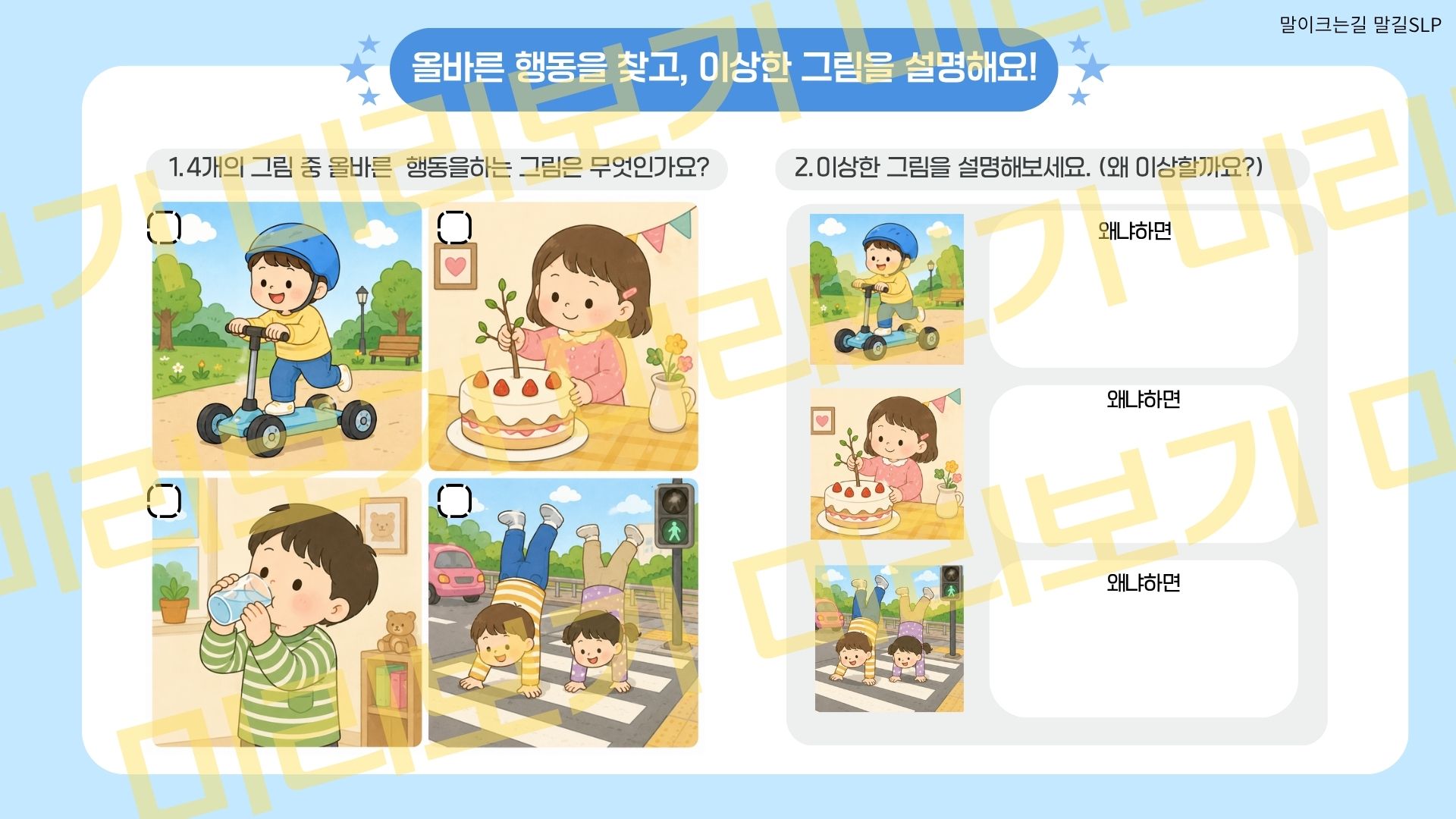 왜 이상할까? 꼬마탐정의 이유 설명하기[말길SLP]