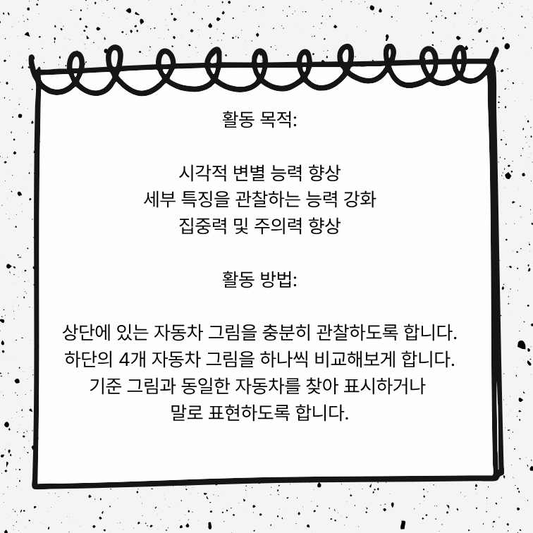 [시지각훈련]같은 그림찾기 [노랑통통쌤] : 언어더하기
