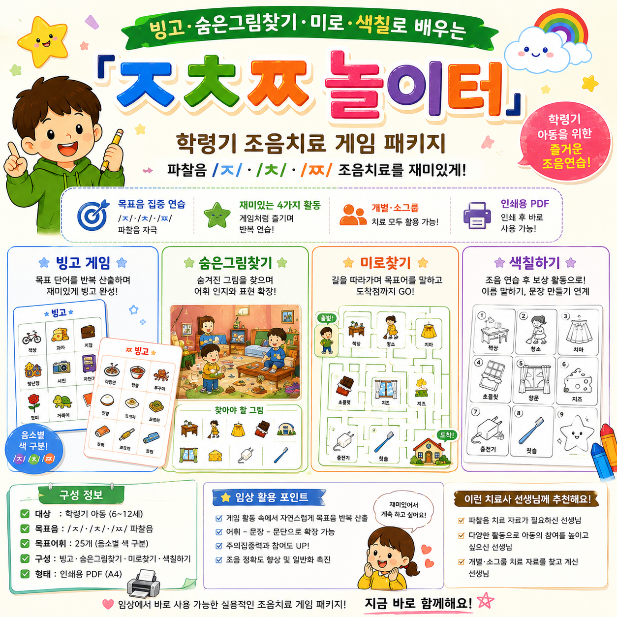 빙고·숨은그림찾기·미로·색칠로 배우는 「ㅈㅊㅉ 놀이터」[가을쌤]