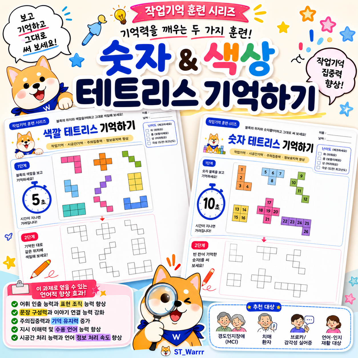 테트리스기억하기_작업기억[ST_Warrr]