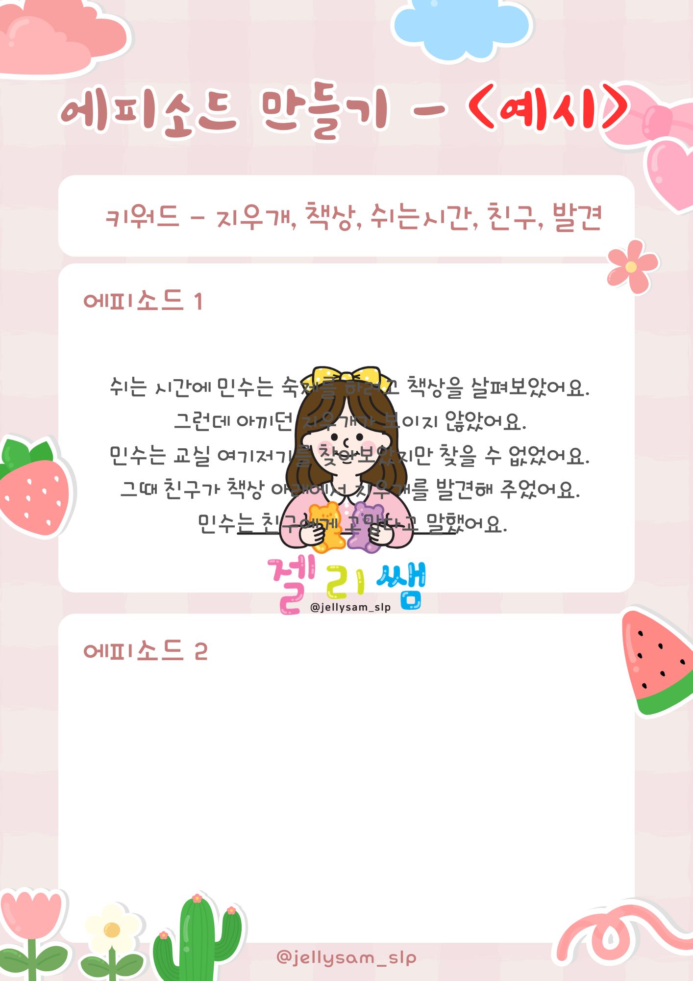 에피소드 만들기 [젤리쌤]