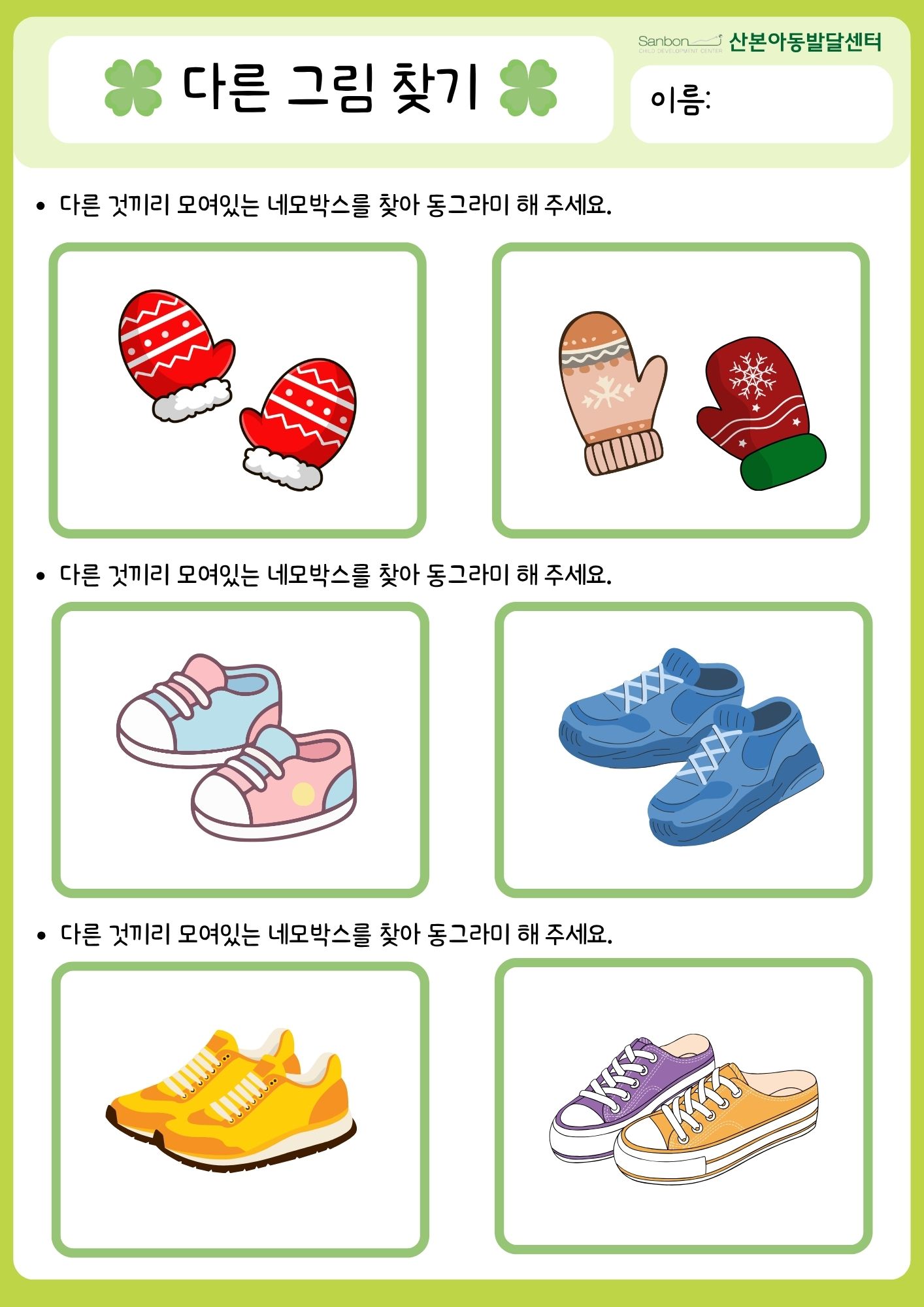 같은그림찾기 [산본아동발달센터]