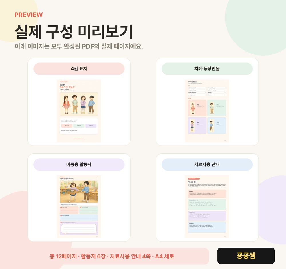 마음잇기 말놀이 4권 | 부탁하고 거절하는 말 (부탁·거절 6장면) [굥굥쌤]