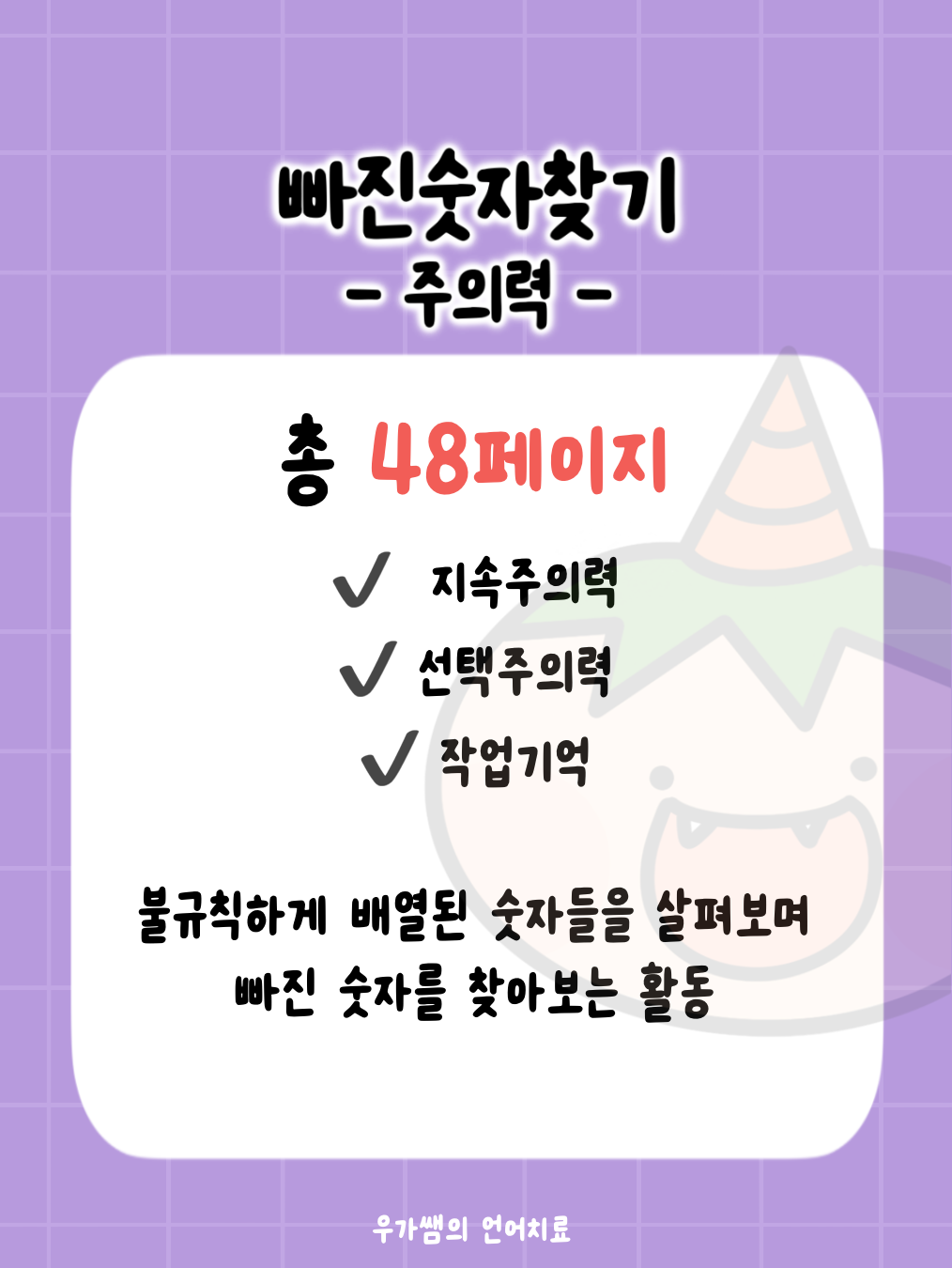 빠진숫자찾기(주의력) [우가쌤]