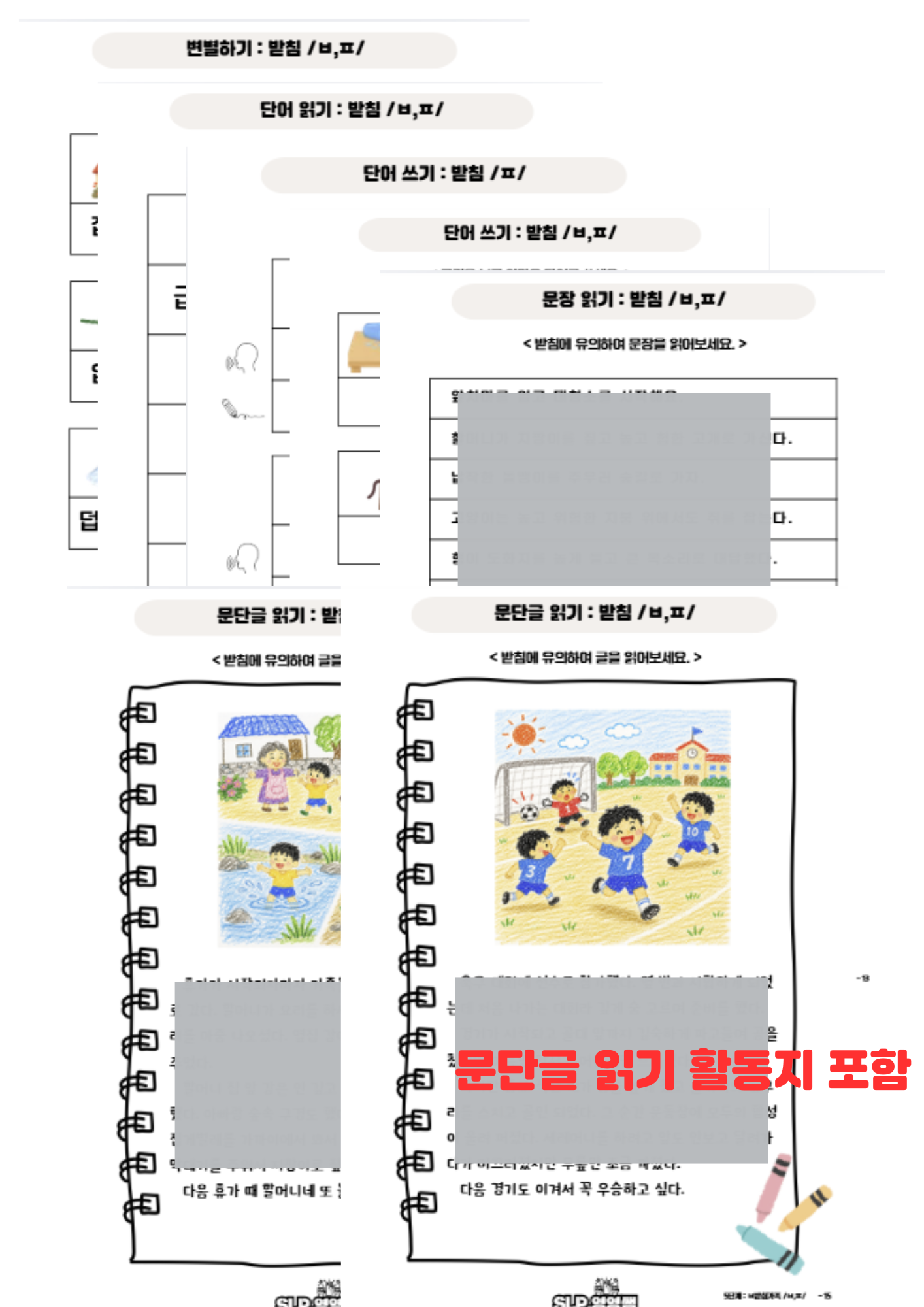 받침 완전정복 -받침 5단계 ㅂ가족 ㅂ,ㅍ [영영쌤의 난독 시리즈]