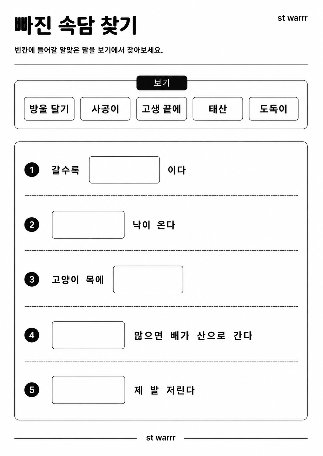 빠진 속담 찾기[ST_Warrr]