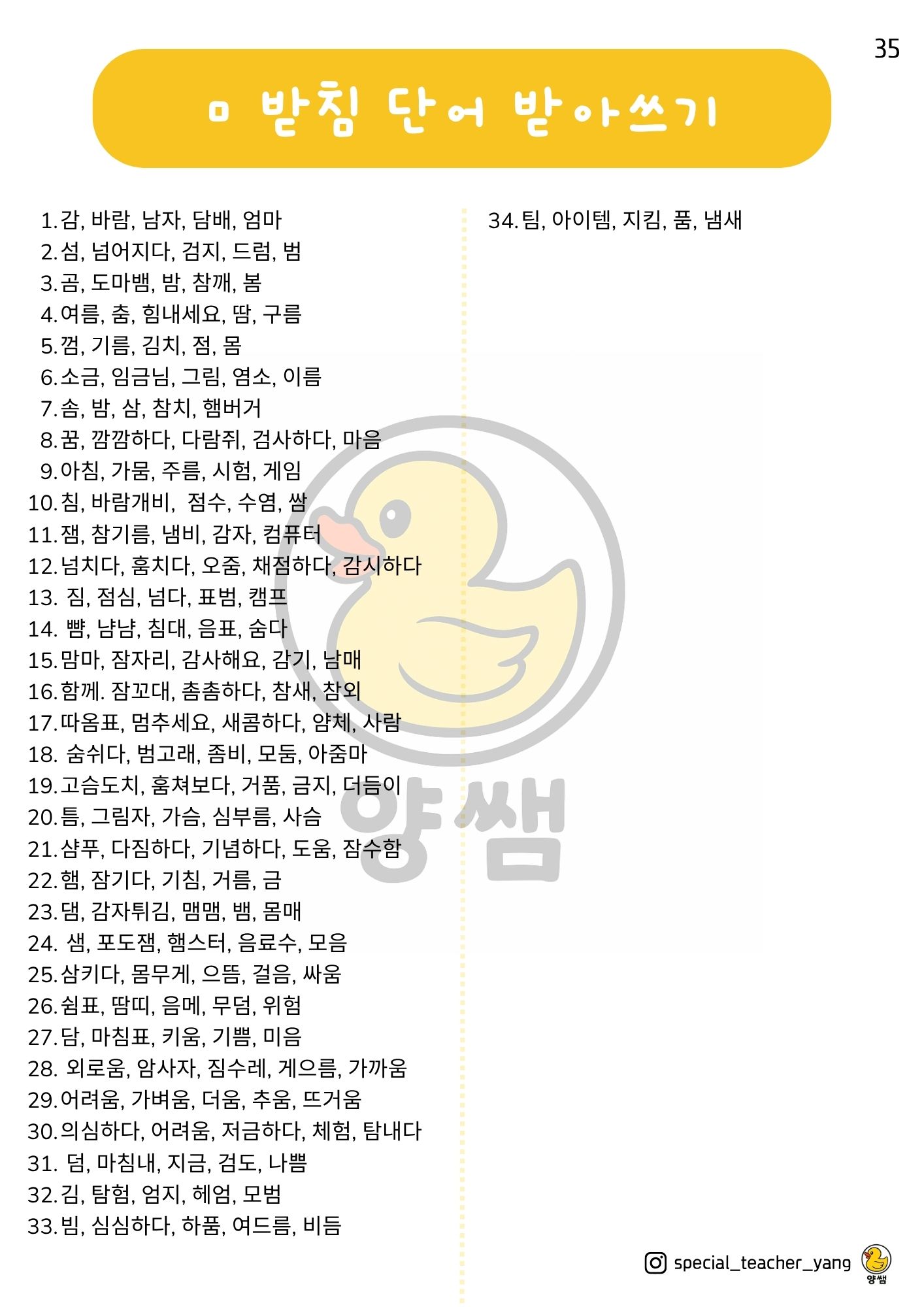 ㅁ받침 단어 받아쓰기(받아쓰기 시리즈3) [양쌤]