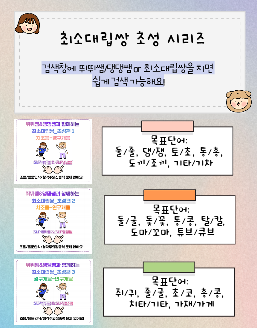뛰뛰쌤&댕댕쌤_최소대립쌍_초성_ 치조음 vs 연구개음 [뛰뛰쌤] : 언어더하기
