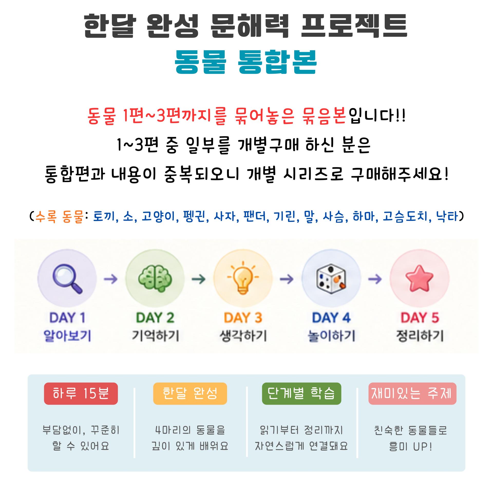 한달완성 문해력 프로젝트(동물 통합편) [이오쌤]