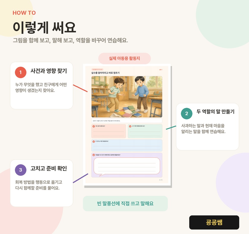 마음잇기 말놀이 5권 | 실수했을 때 다시 잇는 말 (실수·관계 회복 6장면) [굥굥쌤]
