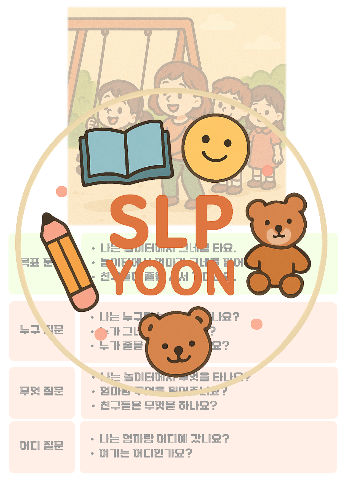 3~4어절 문장 말하기 & 의문사 질문에 대답하기[누구/무엇/어디] [윤쌤]