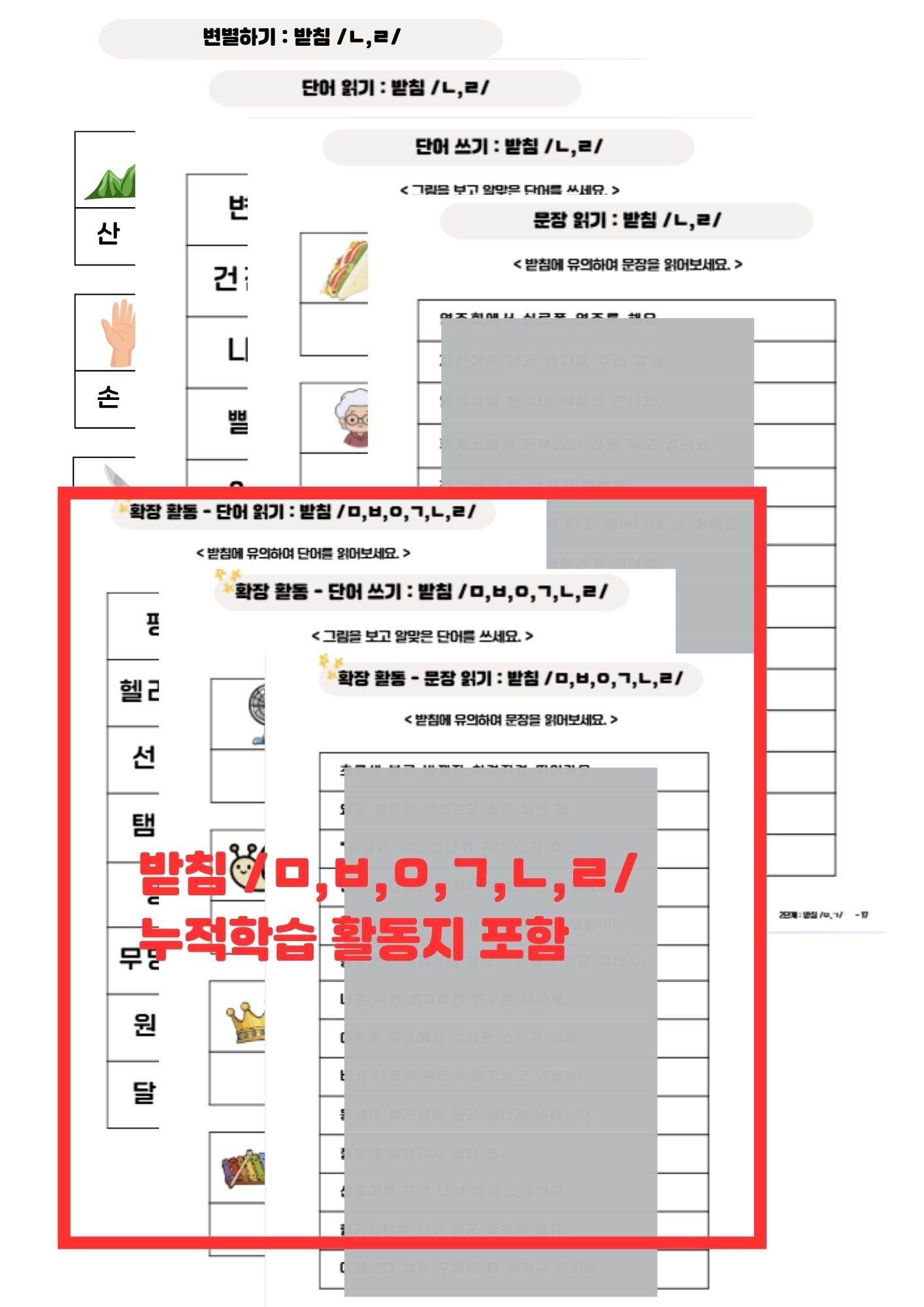 받침 완전정복 -받침 3,4단계 ㄴ,ㄹ [영영쌤의 난독 시리즈]