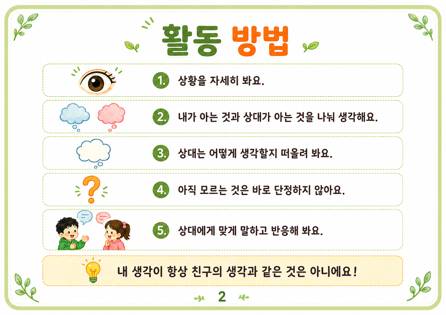 입장 바꿔 생각해! (화용:조망수용능력 연습)[뽀뽀쌤]