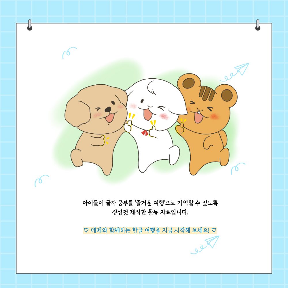 메메의 받침 없는 한글 동화_기차 타고 바다로 떠나요 [메메]