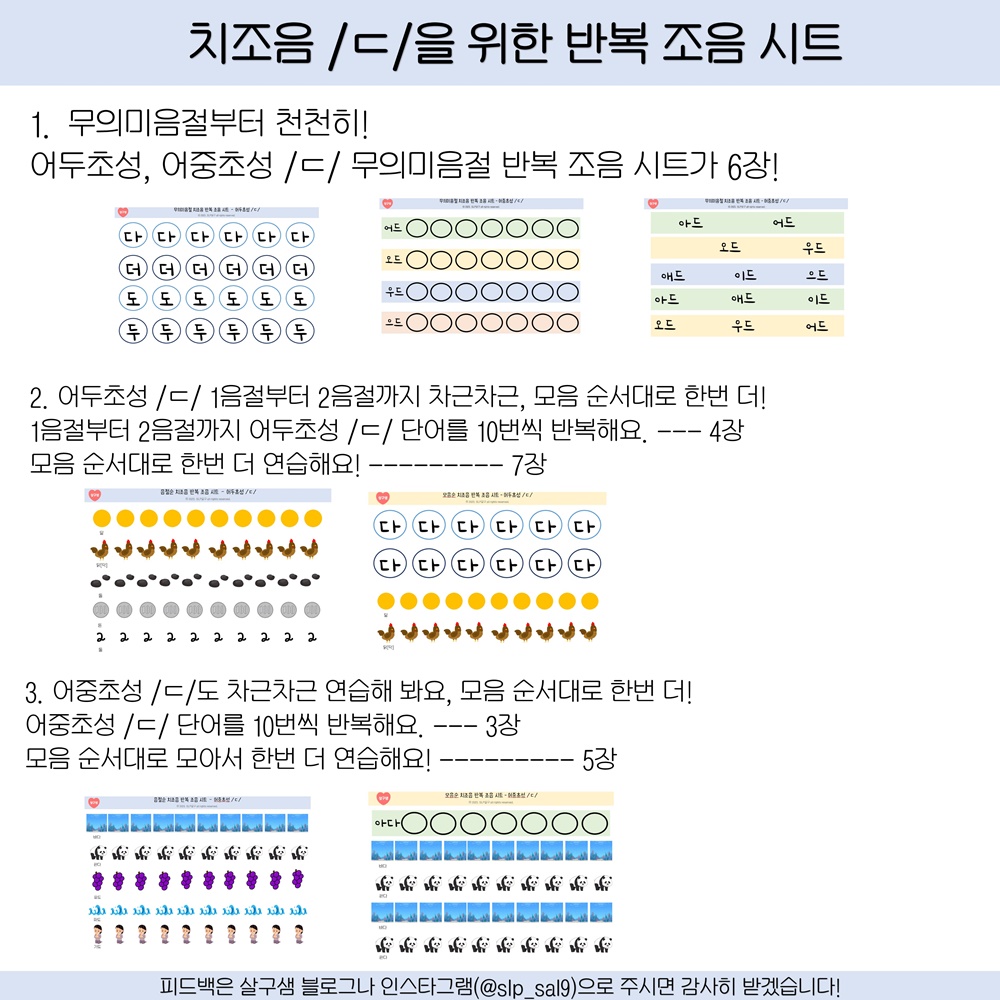 치조음 ㄷ 반복 조음 시트 (1~2음절) [살구샘] : 언어더하기
