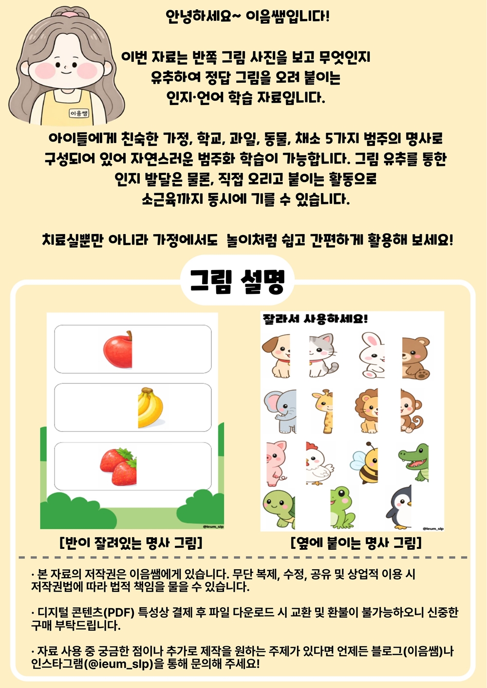 나는 누구일까? (가정 · 학교 · 과일 · 동물 · 채소) [이음쌤]