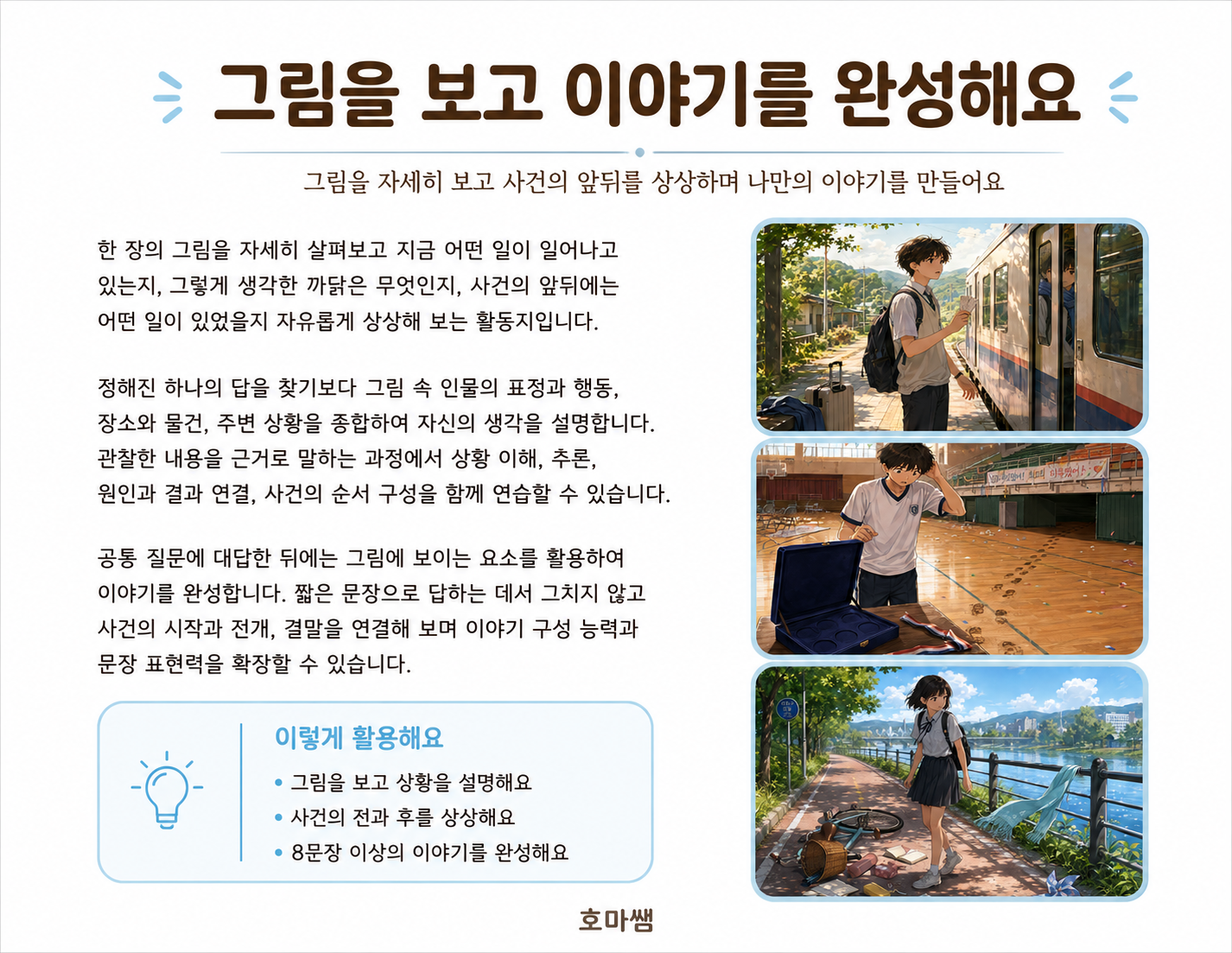한 장면에서 시작되는 이야기, 이야기 구성 문장 표현력 향상. -[호마쌤]