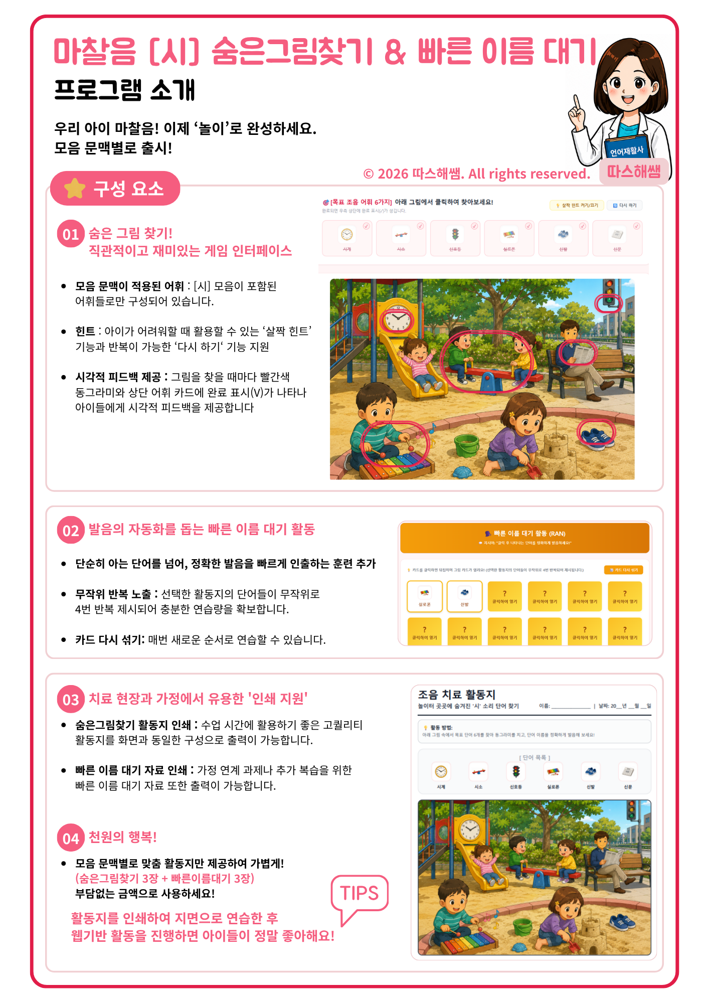 마찰음 [시] 숨은그림찾기 & 빠른 이름 대기 [따스해쌤]