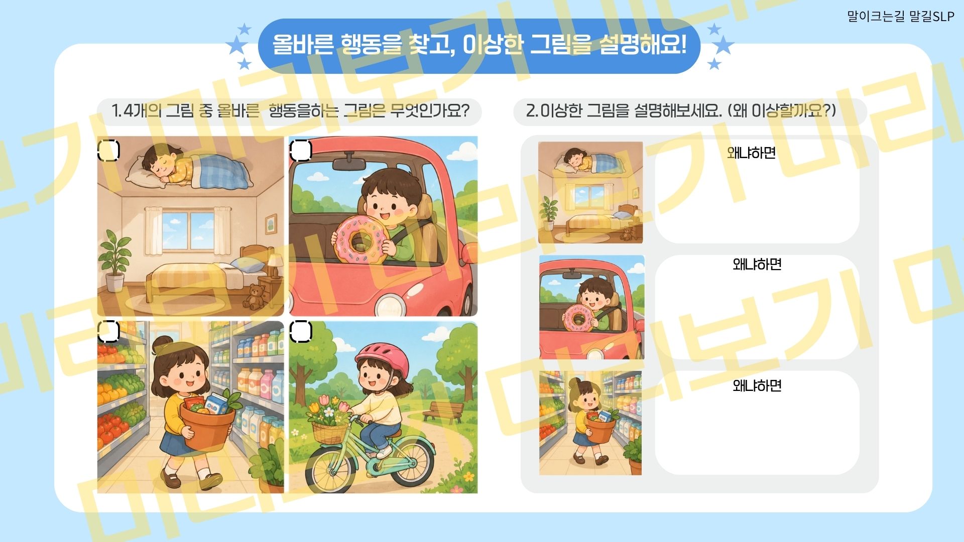 왜 이상할까? 꼬마탐정의 이유 설명하기[말길SLP]