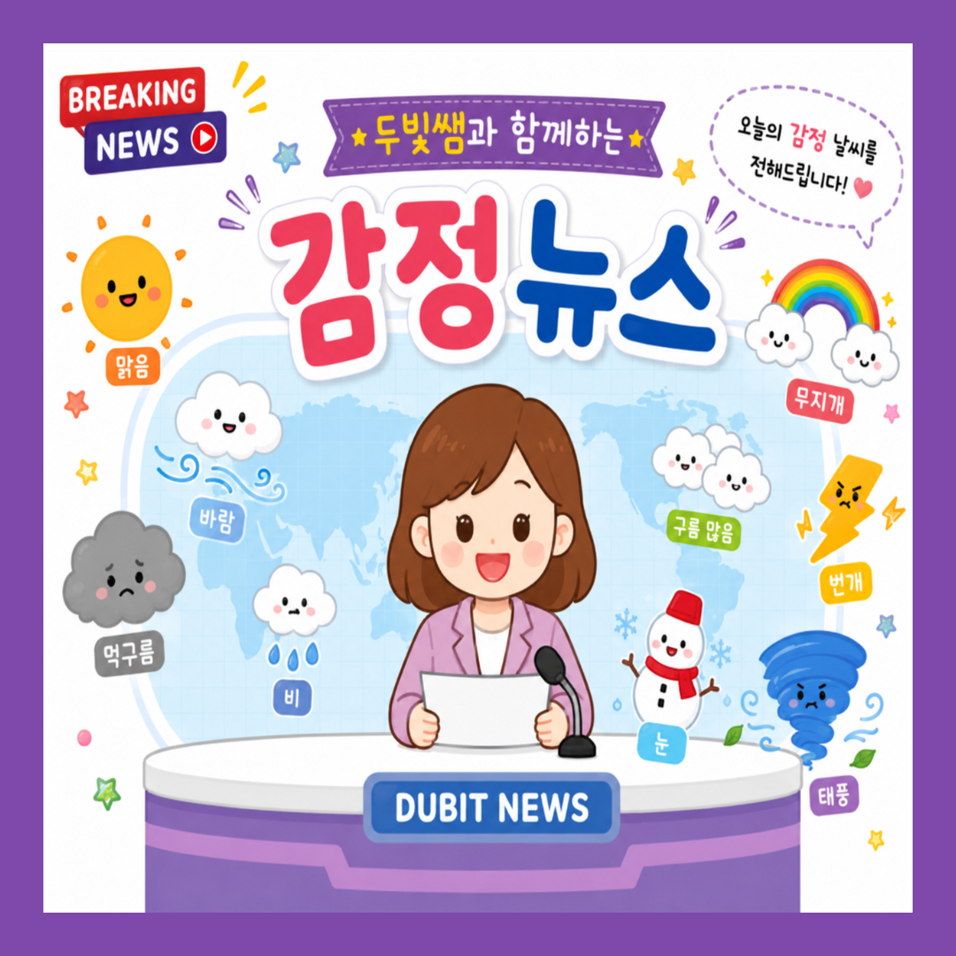 감정 날씨 뉴스 [두빛쌤]