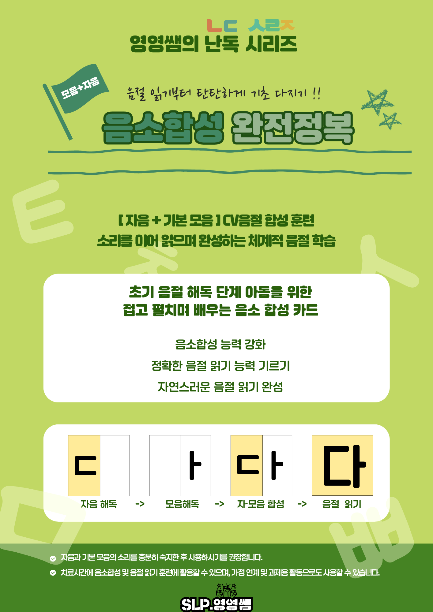 음소합성 완전정복 - CV음절 합성 [영영쌤의 난독시리즈]