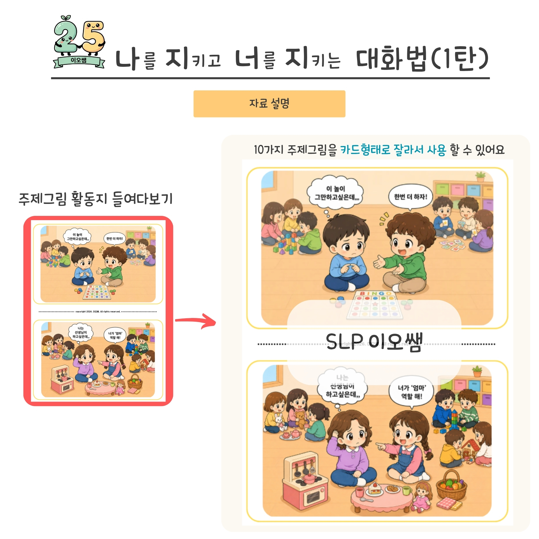 사회성 발달 워크지(갈등대처 대화법) 1탄 [이오쌤]