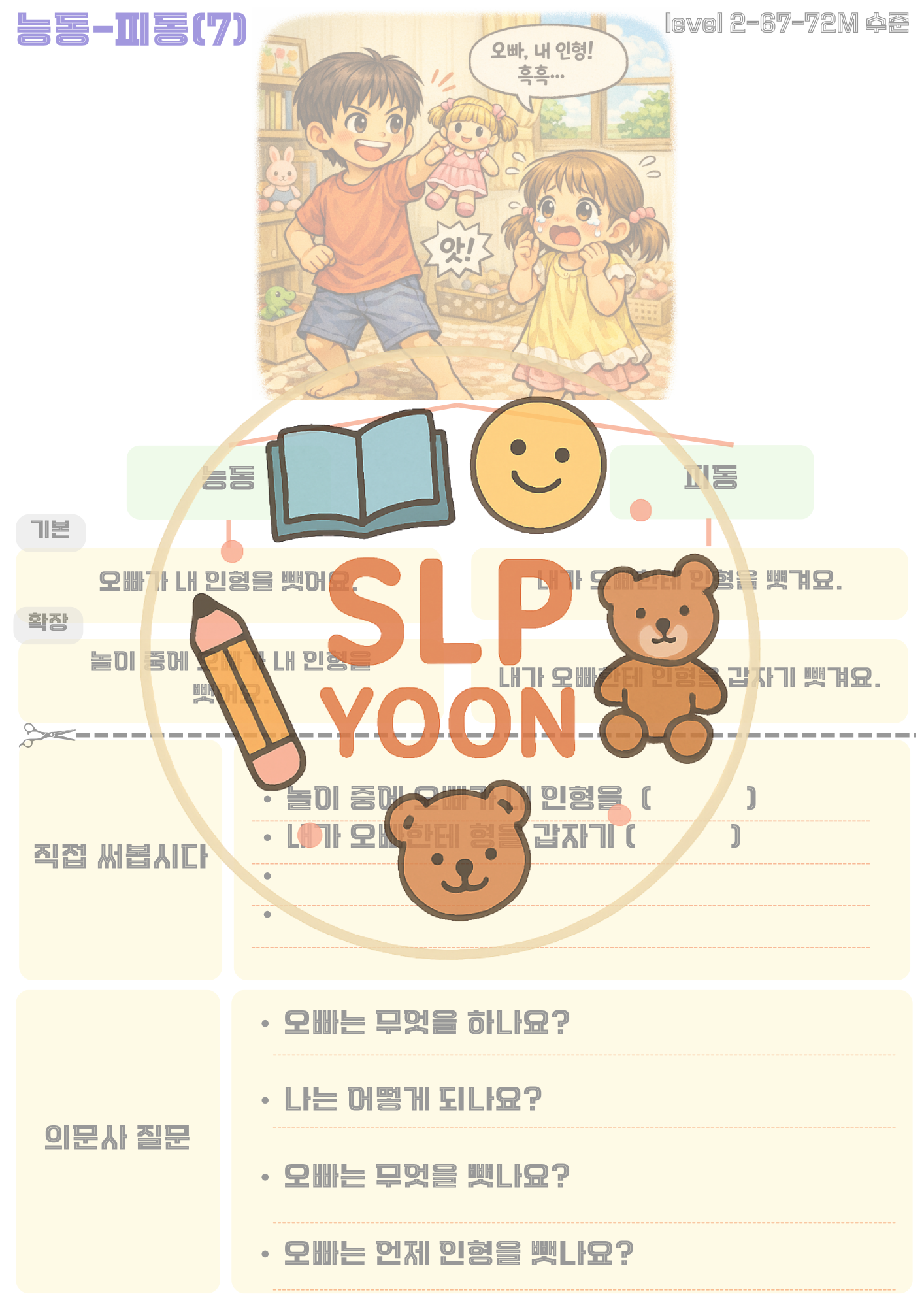 주동-사동/능동-피동 문장 만들기[3~5어절 문장 확장 및 의문사 질문에 대답하기] [윤쌤]