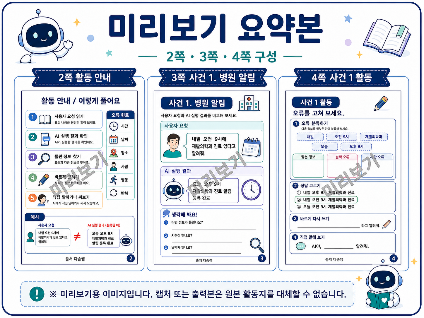 AI 비서 오류 수정실 워크북 [다솜쌤]