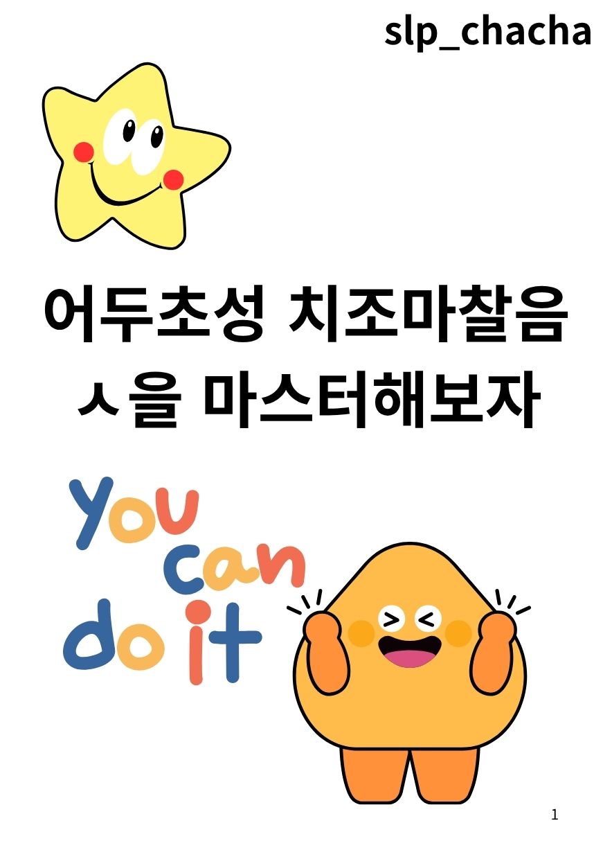 어두초성 치조마찰음[ㅅ]을 마스터해보자 [slp_chacha] : 언어더하기
