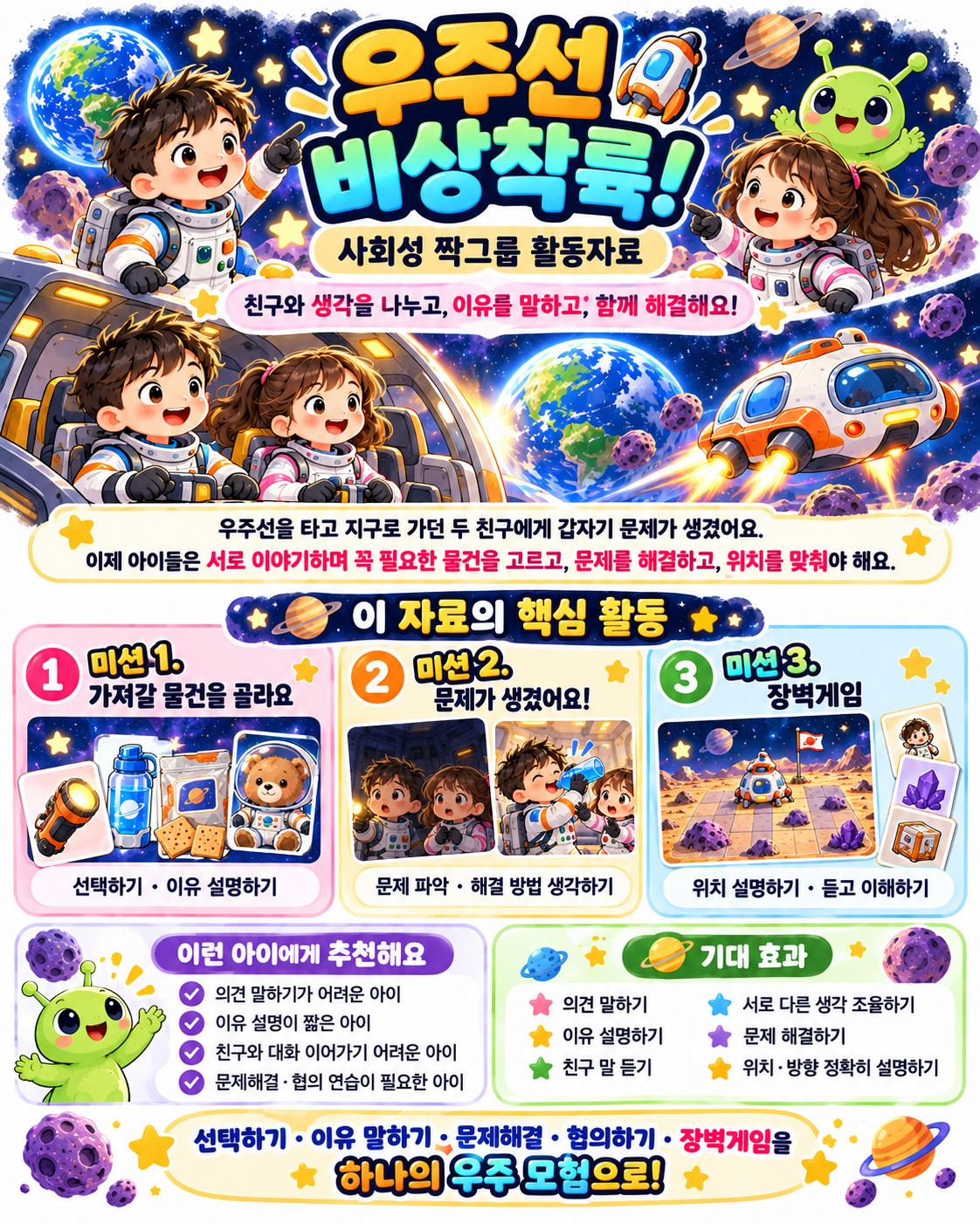 말그루 사회성 짝그룹 활동자료(우주선 비상착륙) [말그루]