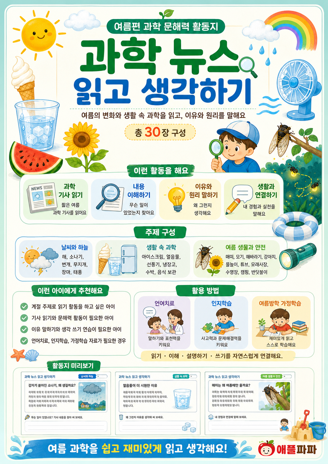 과학뉴스(여름) 읽고 생각하기[애플파파]