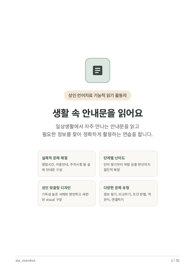 생활 속 안내문을 읽어요 [slp_mandoo]