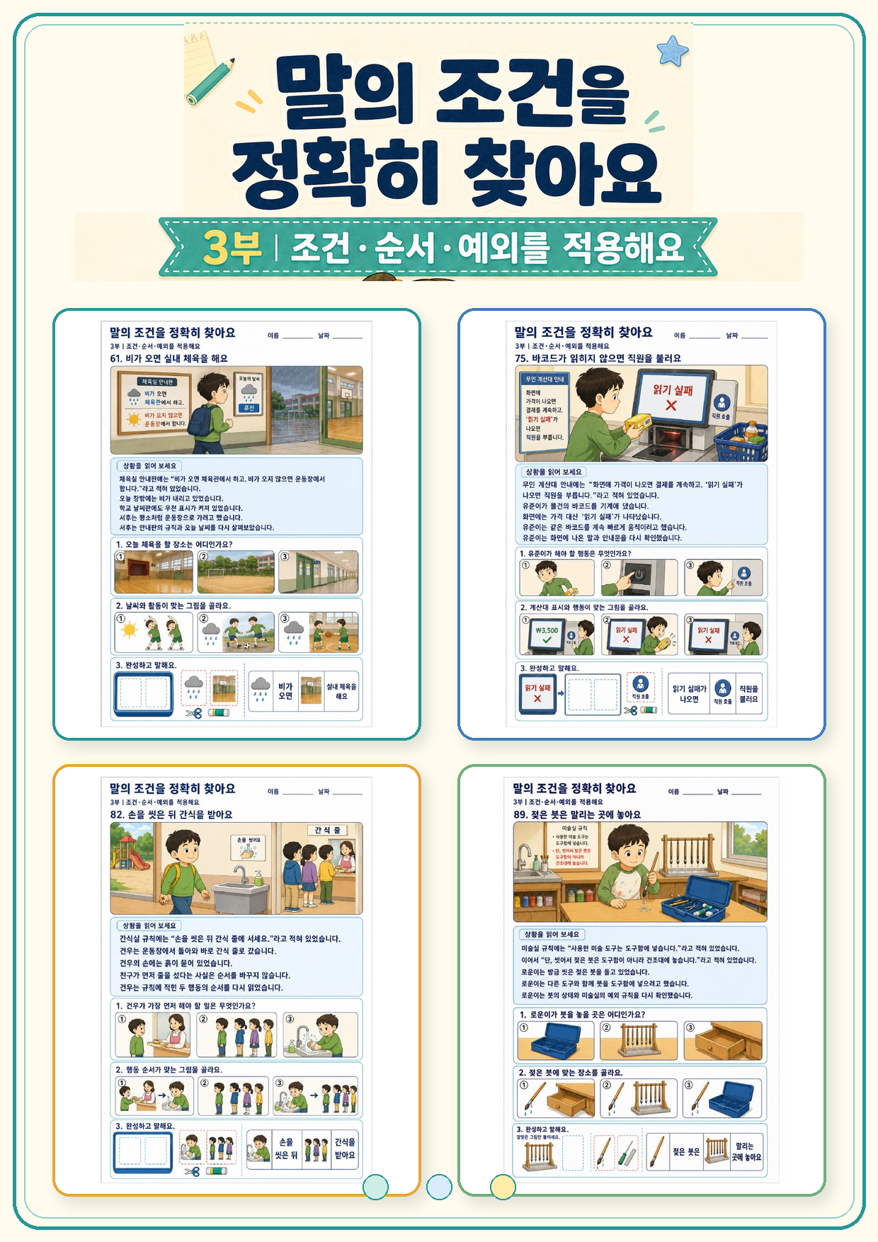 말의 조건을 정확히 찾아요 3부 조건·순서·예외를 적용해요 (애플파파)