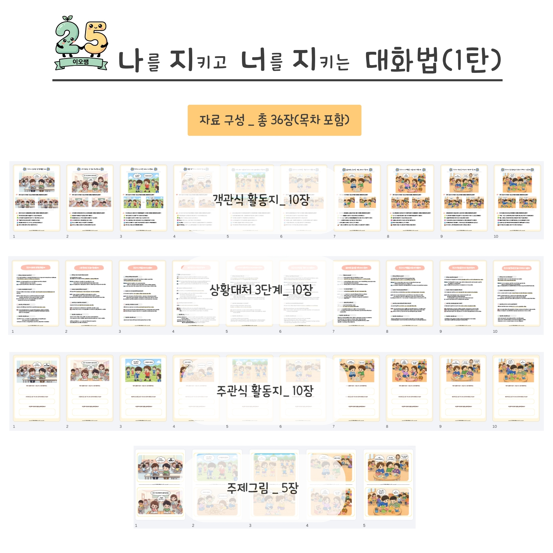 사회성 발달 워크지(갈등대처 대화법) 1탄 [이오쌤]