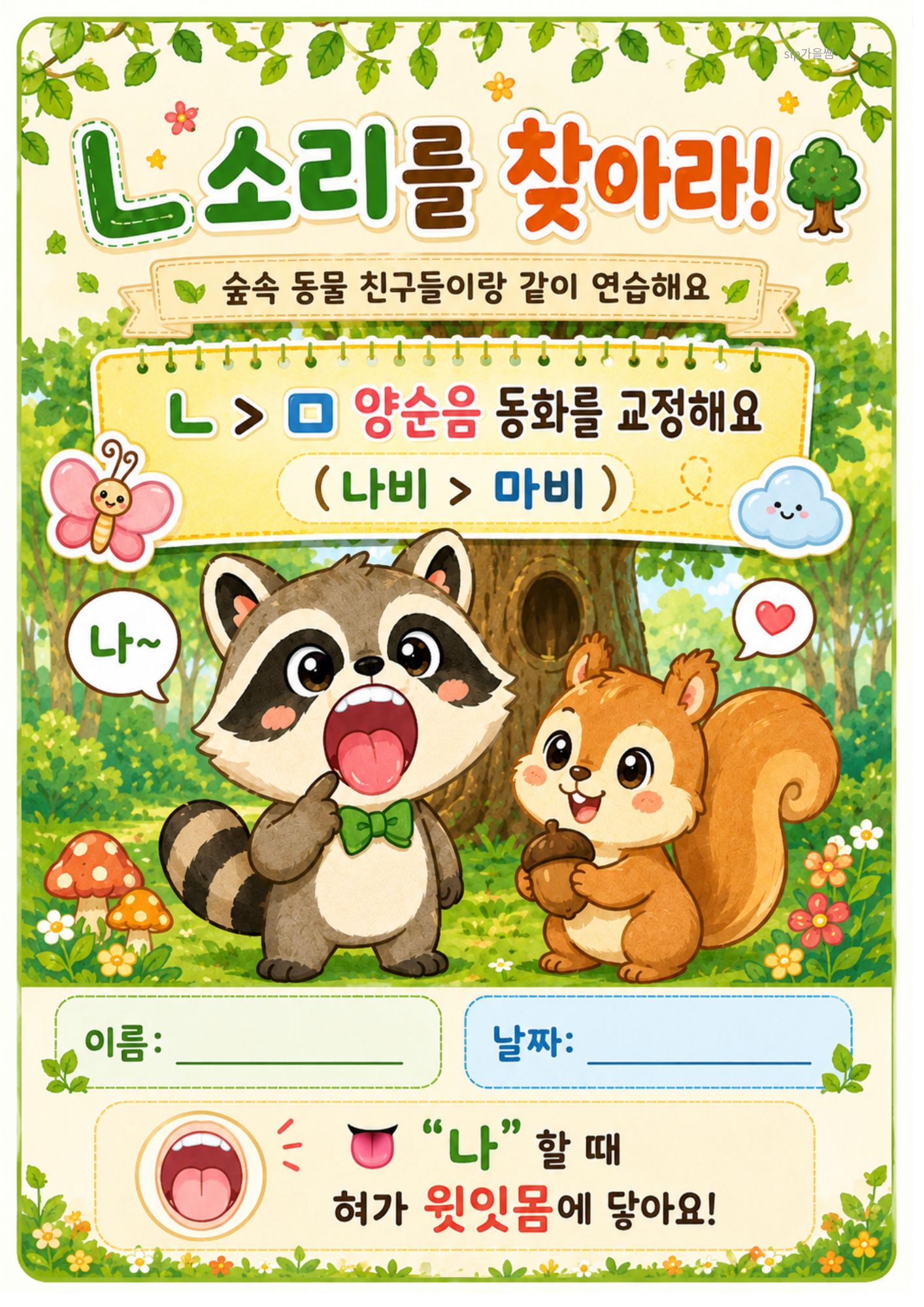 ㄴ소리를 찾아라! (양순음동화교정)[가을쌤]