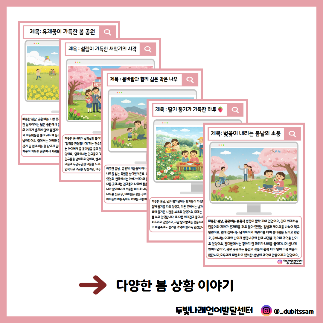 봄 상황 이야기 활동지 [두빛쌤]