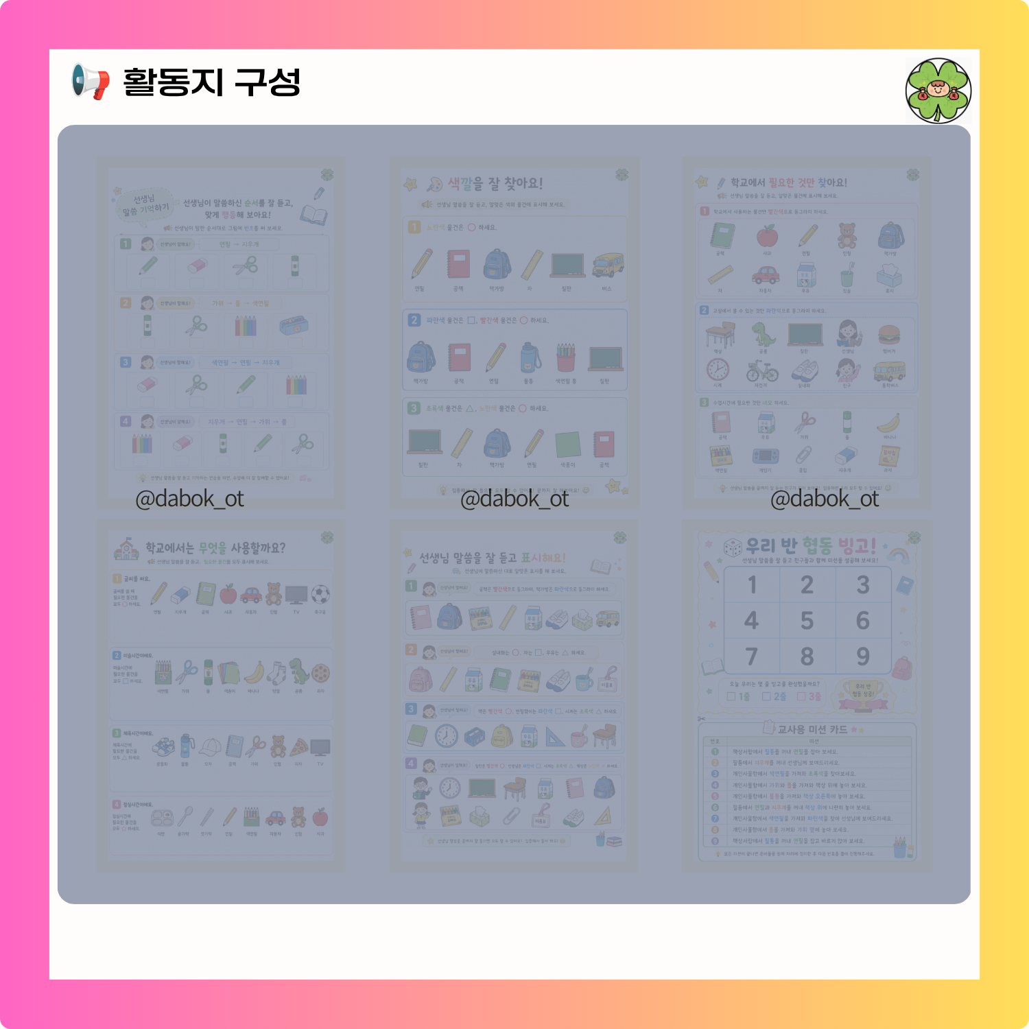 초등 학교준비반 워크북 3회차 새학기 입학 준비 활동지 (주의집중 지시 이행/협동 빙고) [다복쌤]