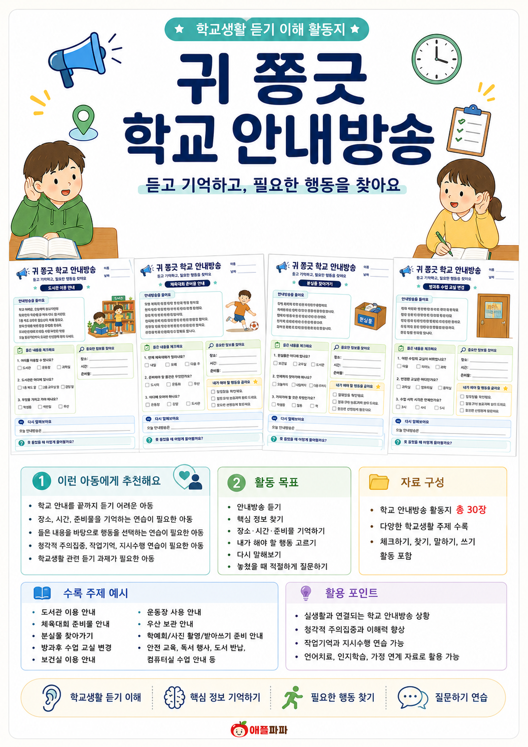 귀 쫑긋 학교 안내방송 [애플파파]