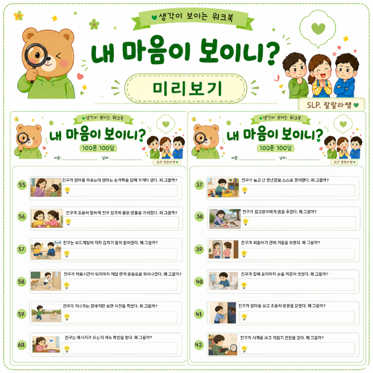내 마음이 보이니? [랄랄라쌤]