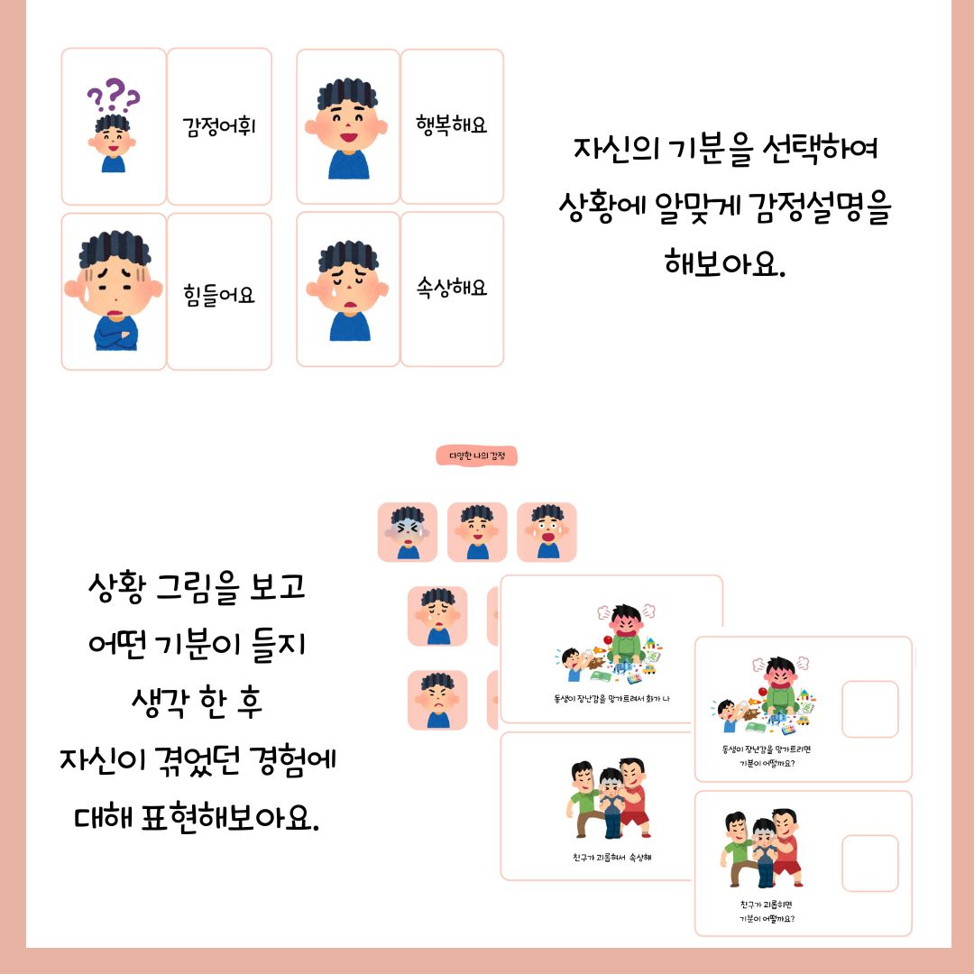 [감정] 기분이 어떤가요? 내 기분을 표현해요! [마이쮸쌤] : 언어더하기