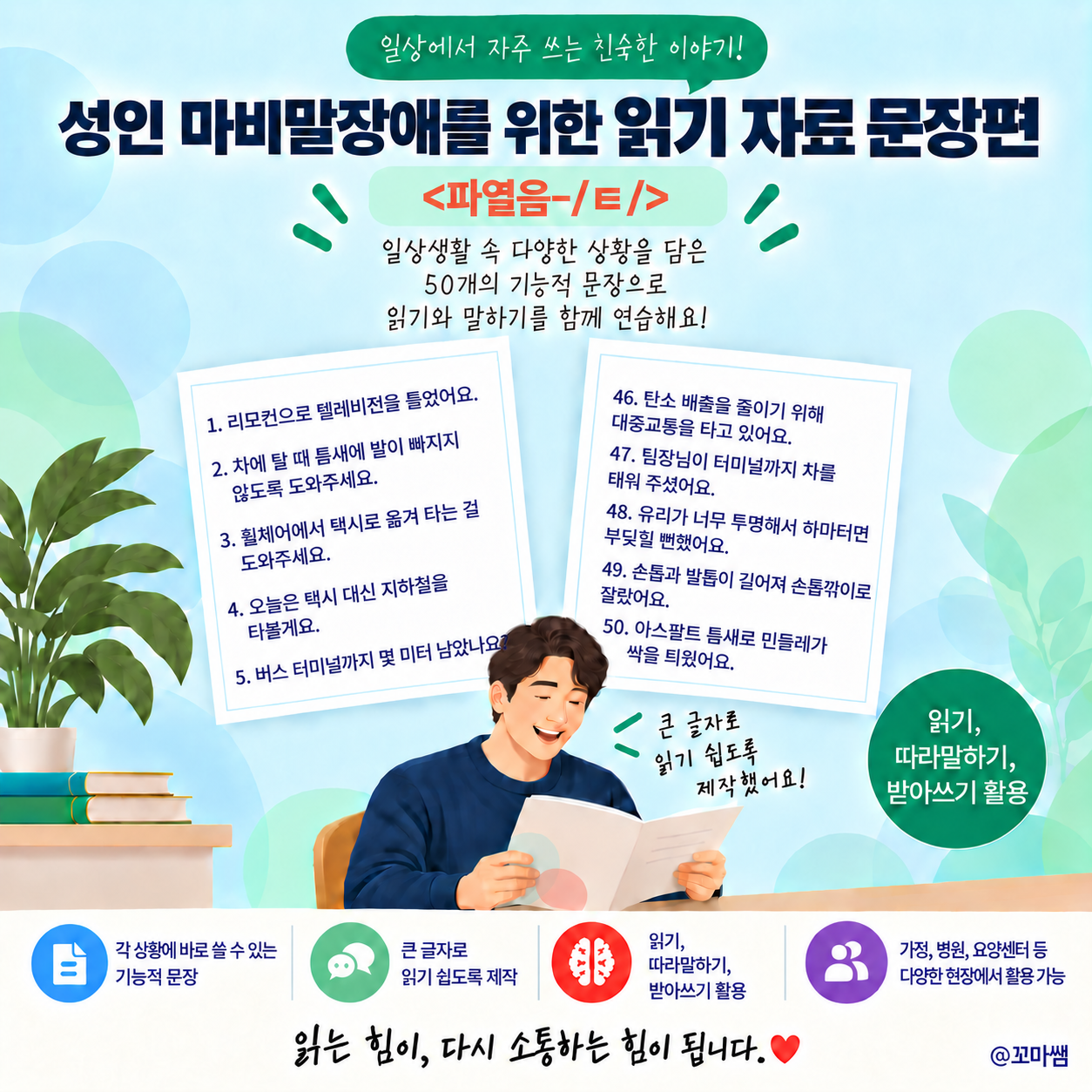 성인 마비말장애를 위한 읽기 자료 문장편 <파열음-ㅌ> [꼬마쌤]