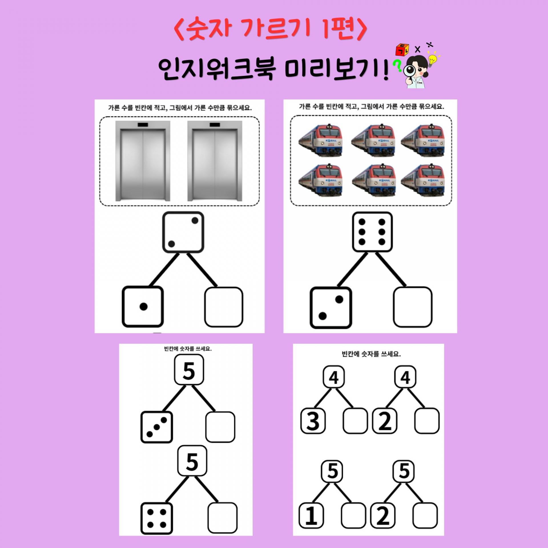 숫자 가르기 1편 [인지치료사 Tina쌤]