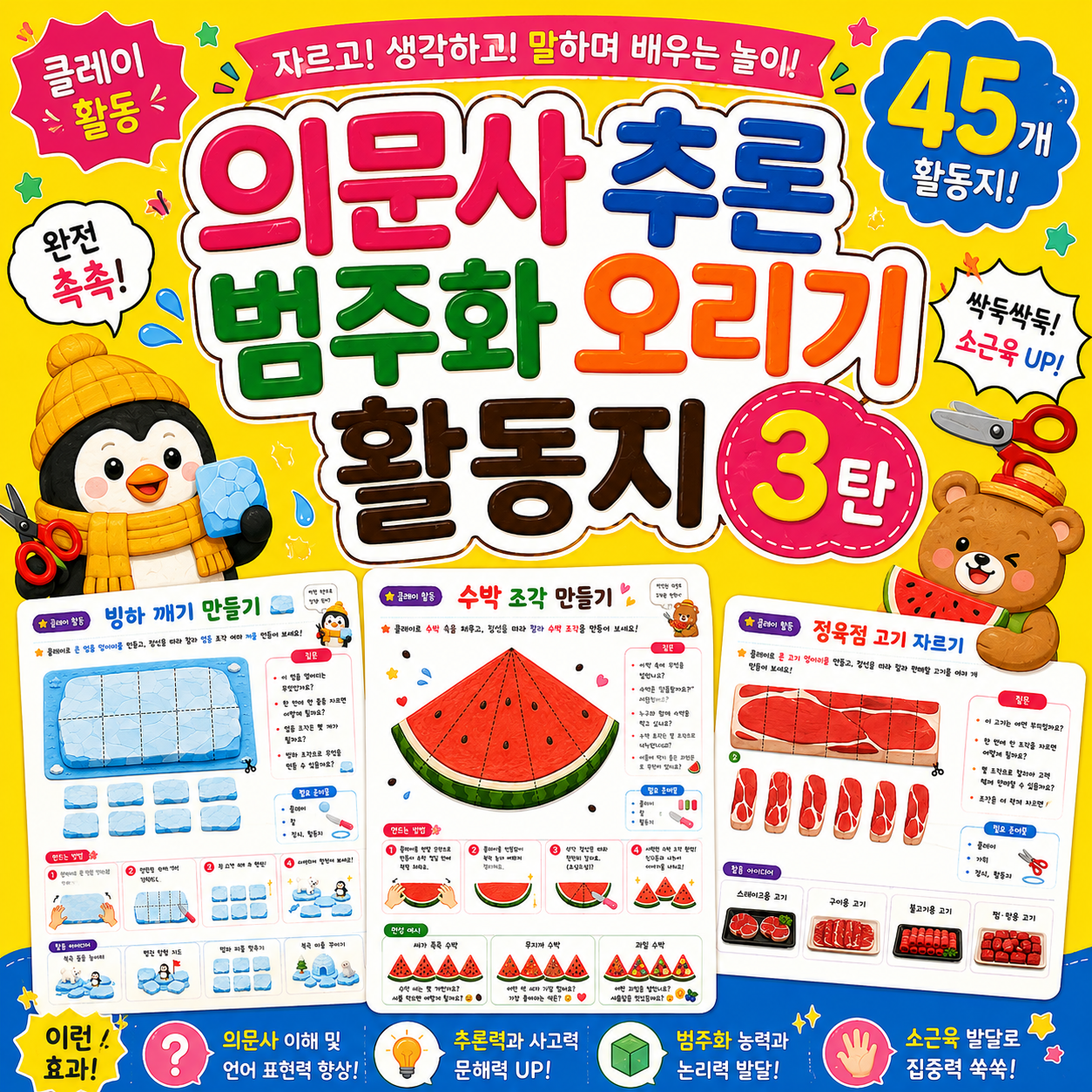 의문사·추론·범주화 오리기 놀이 3탄 [쥬쥬쌤]