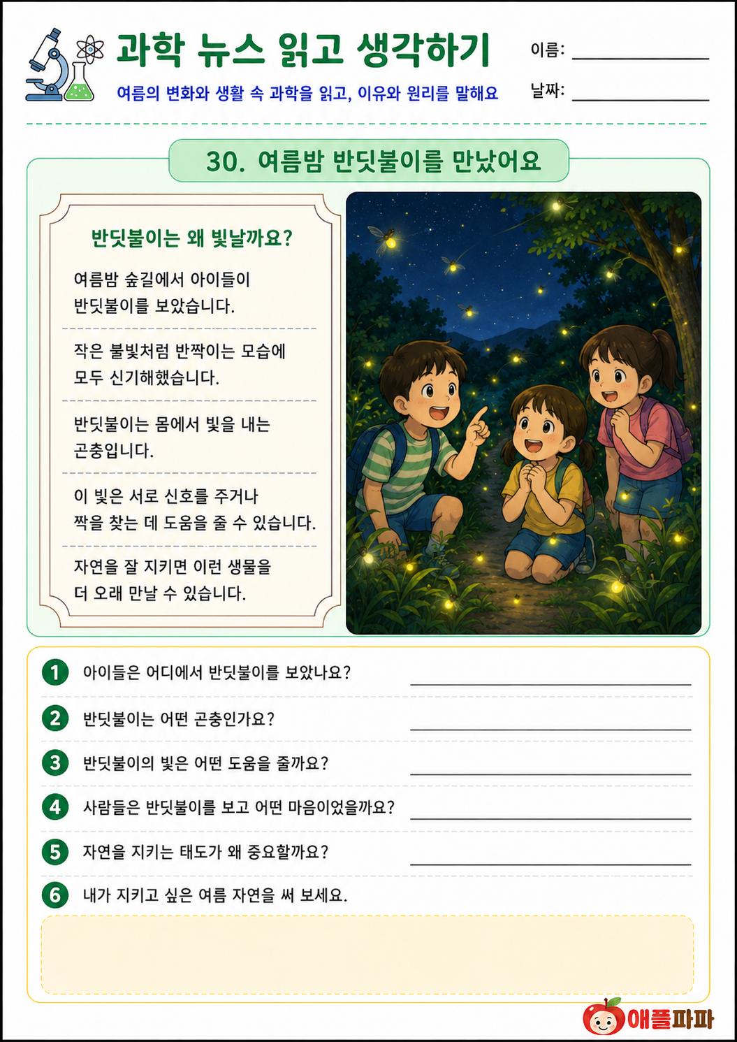 과학뉴스(여름) 읽고 생각하기[애플파파]