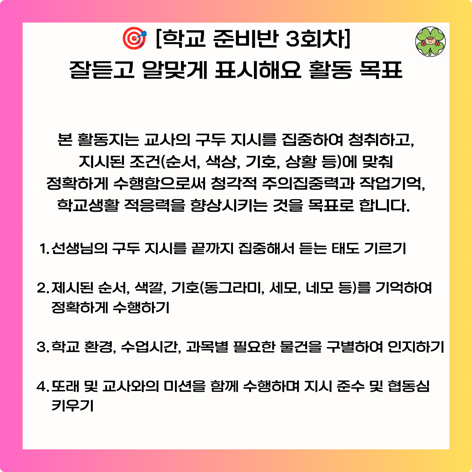 초등 학교준비반 워크북 3회차 새학기 입학 준비 활동지 (주의집중 지시 이행/협동 빙고) [다복쌤]